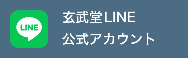 玄武堂LINE公式アカウント
